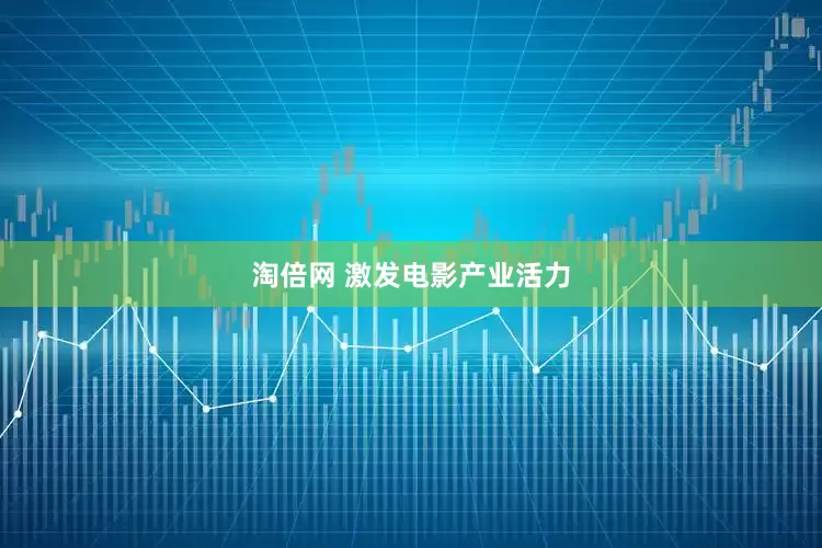 淘倍网 激发电影产业活力