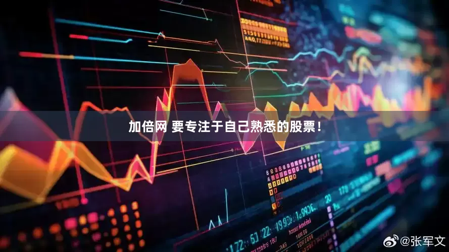 加倍网 要专注于自己熟悉的股票！