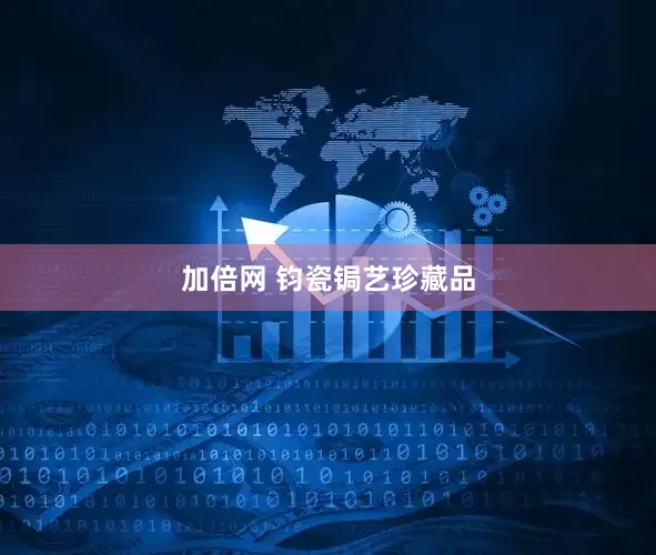 加倍网 钧瓷锔艺珍藏品