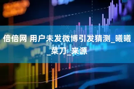 倍倍网 用户未发微博引发猜测_曦曦_菜刀_来源