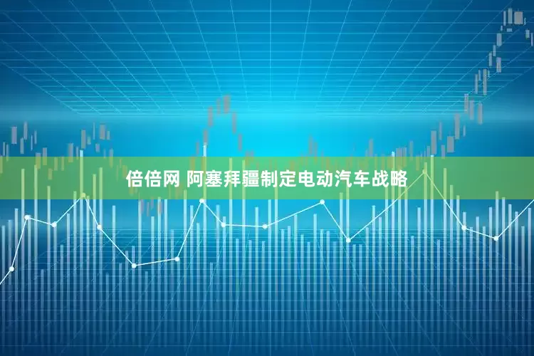 倍倍网 阿塞拜疆制定电动汽车战略