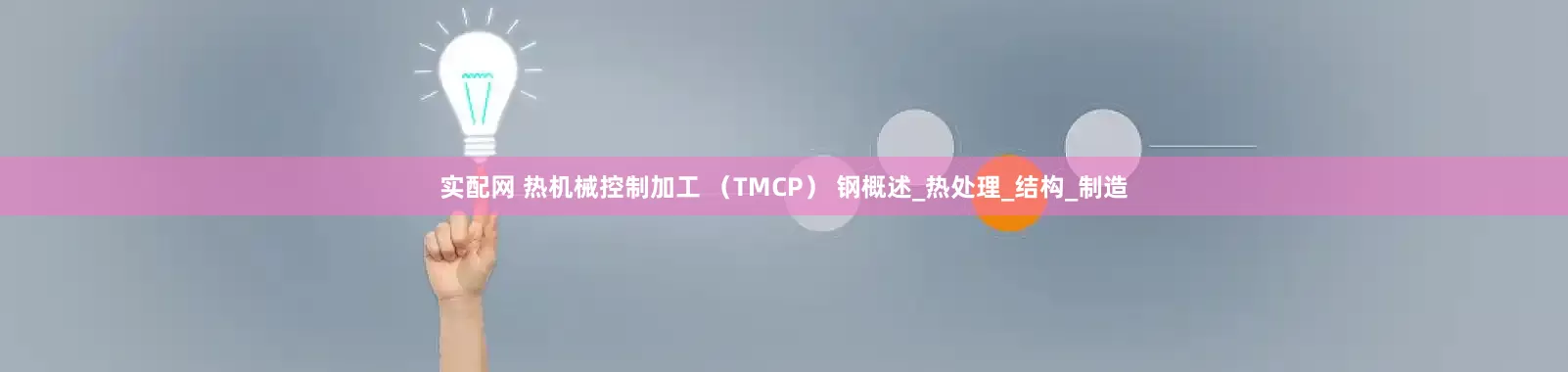 实配网 热机械控制加工 （TMCP） 钢概述_热处理_结构_制造
