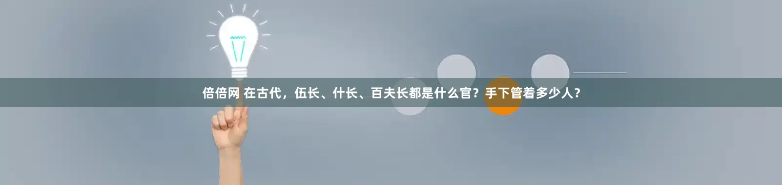 倍倍网 在古代，伍长、什长、百夫长都是什么官？手下管着多少人？